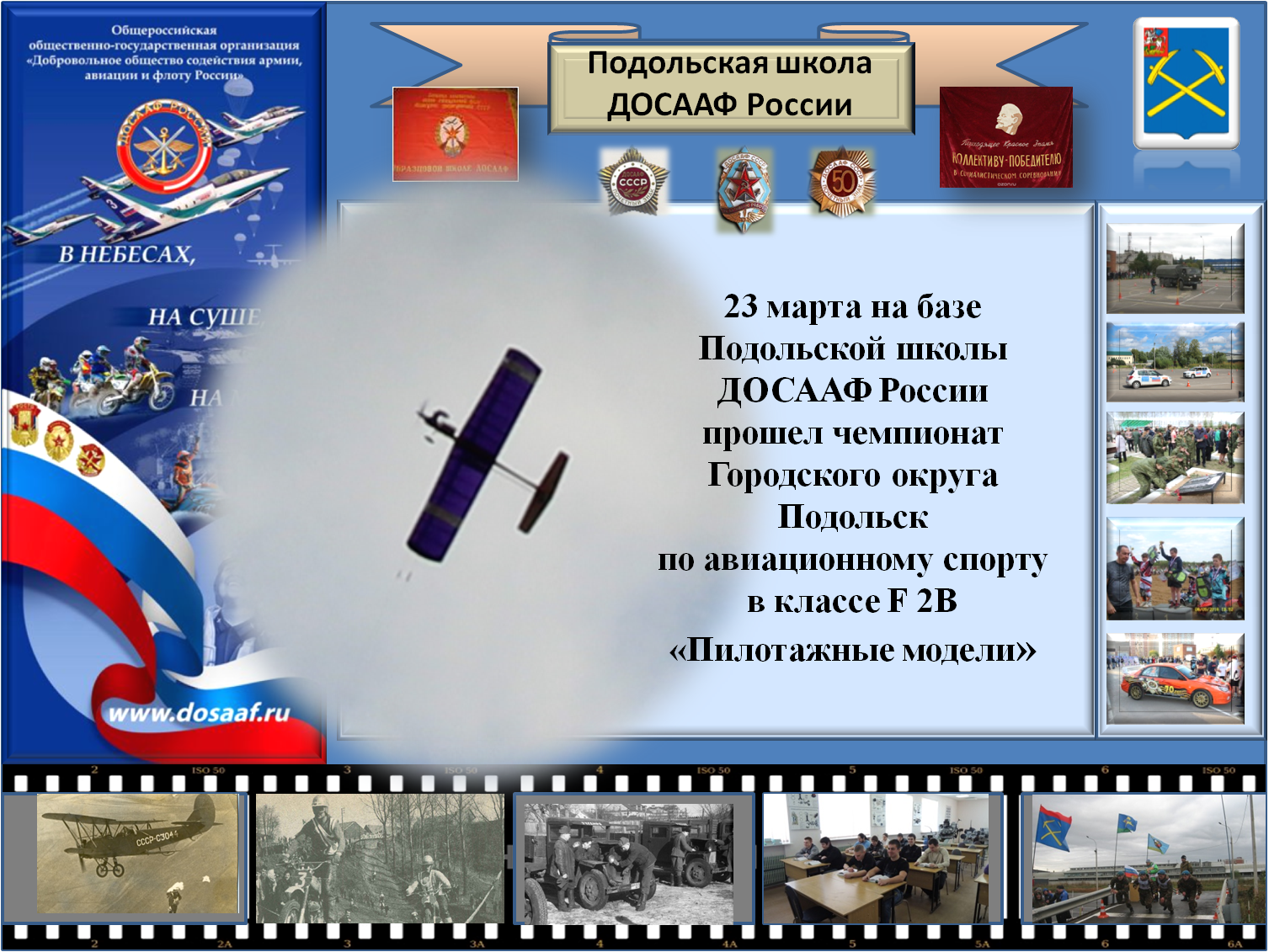 23 марта, на базе Подольской школы ДОСААФ России, прошел чемпионата  Городского округа Подольск по авиационному спорту в классе F 2B «Пилотажные  модели». - Автошкола ДОСААФ (России) - Подольск. Курсы по вождению.