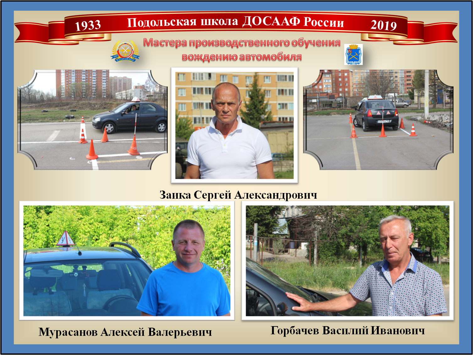 Галлерея - Автошкола ДОСААФ (России) - Подольск. Курсы по вождению.