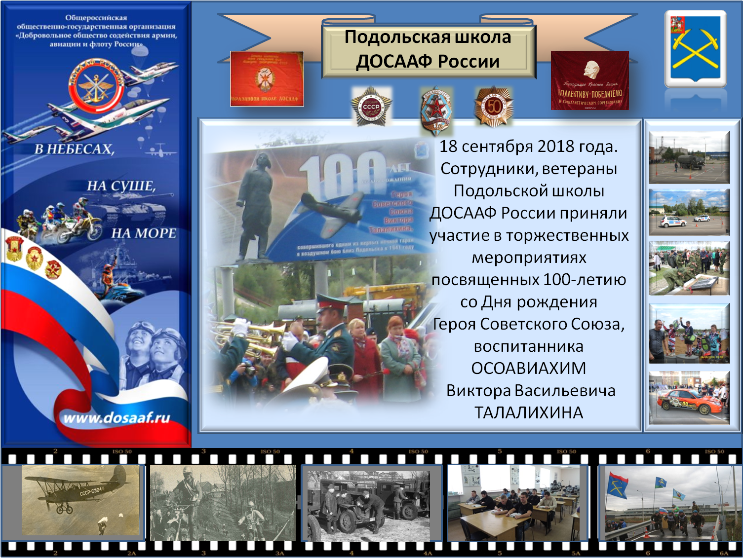 Добровольное общество содействия армии авиации и флоту России. 95 Лет ДОСААФ. Плакаты ДОСААФ России. Подольская школа ДОСААФ.