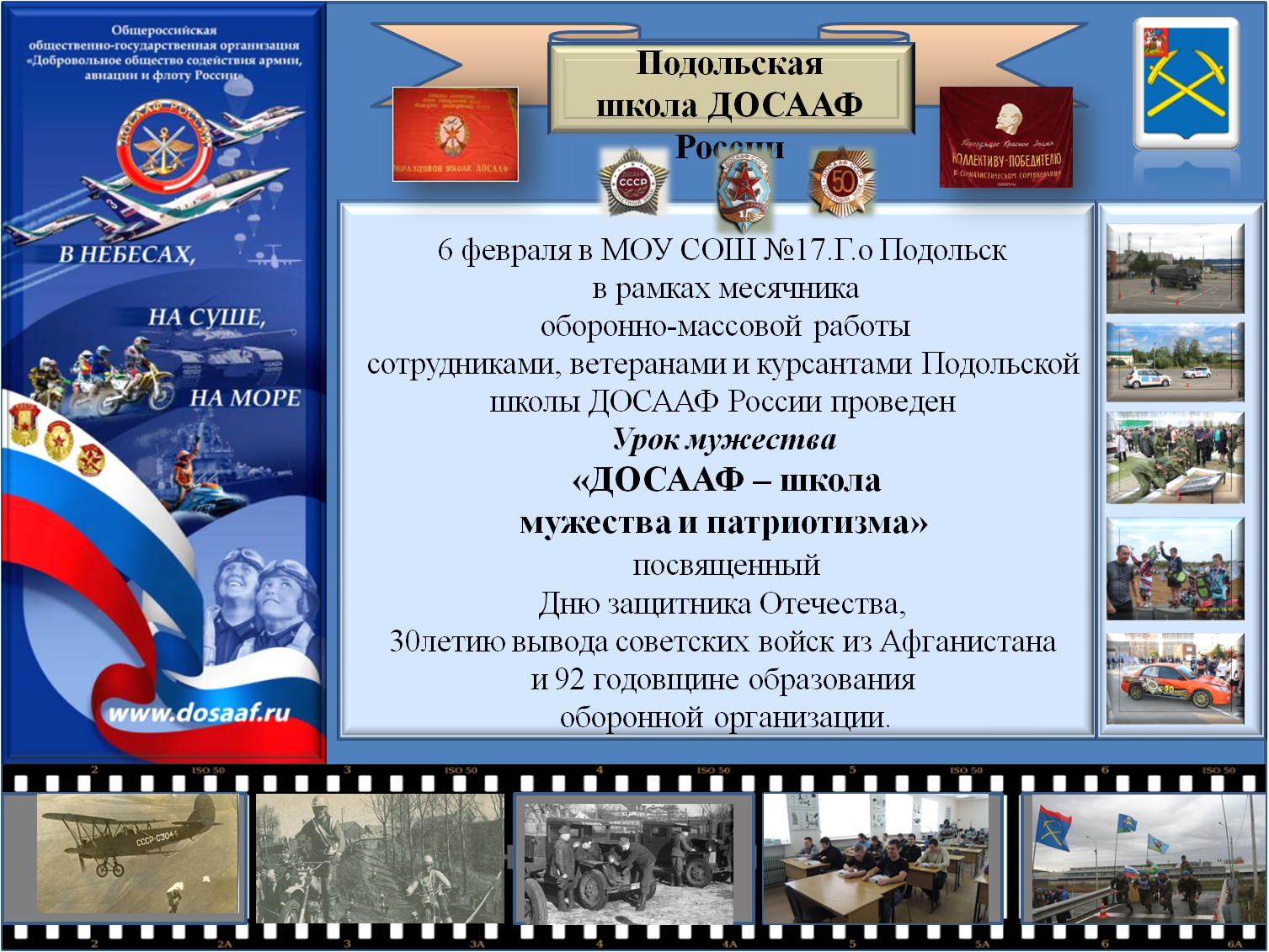 Школа досааф. ДОСААФ России школа Мужества и патриотизма. Герб ДОСААФ России. Урок Мужества ДОСААФ России школа презентации. Подольская школа ДОСААФ официальный сайт.